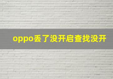 oppo丢了没开启查找没开