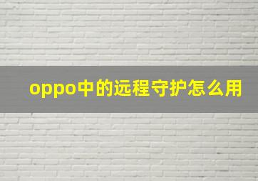 oppo中的远程守护怎么用