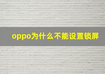 oppo为什么不能设置锁屏