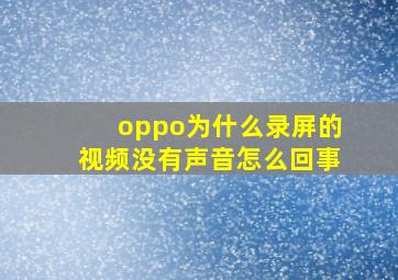 oppo为什么录屏的视频没有声音怎么回事