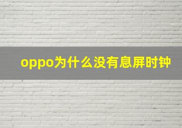 oppo为什么没有息屏时钟