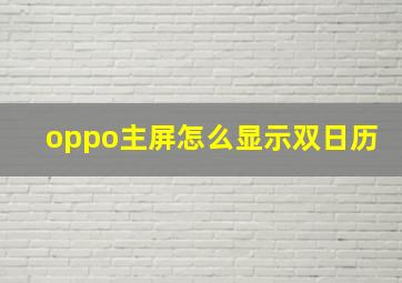 oppo主屏怎么显示双日历