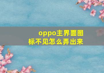 oppo主界面图标不见怎么弄出来