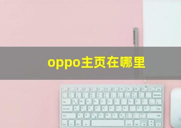 oppo主页在哪里