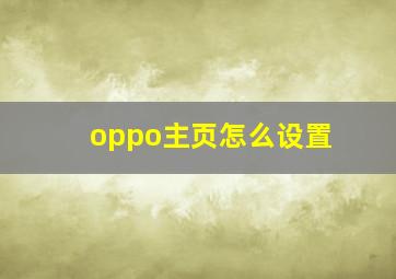 oppo主页怎么设置