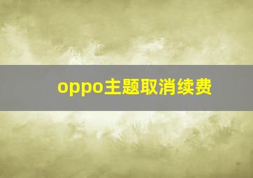 oppo主题取消续费