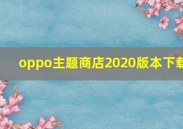 oppo主题商店2020版本下载