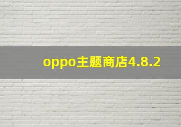 oppo主题商店4.8.2