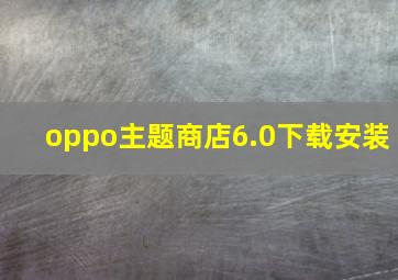 oppo主题商店6.0下载安装