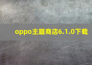 oppo主题商店6.1.0下载