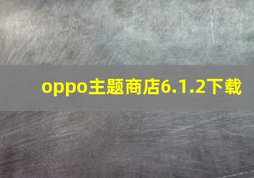 oppo主题商店6.1.2下载