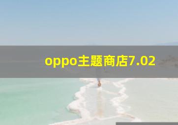 oppo主题商店7.02