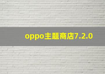 oppo主题商店7.2.0