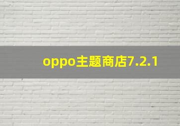 oppo主题商店7.2.1