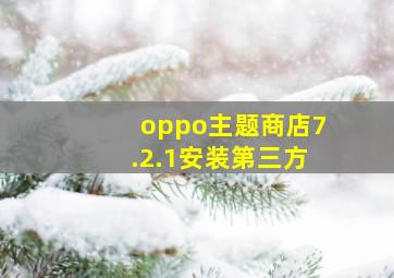 oppo主题商店7.2.1安装第三方