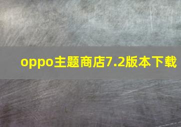 oppo主题商店7.2版本下载