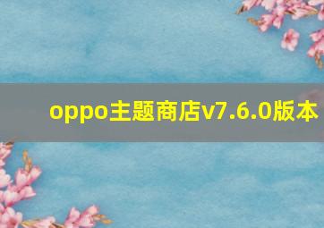 oppo主题商店v7.6.0版本