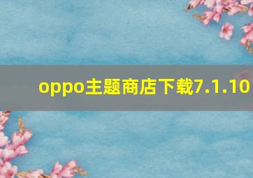 oppo主题商店下载7.1.10