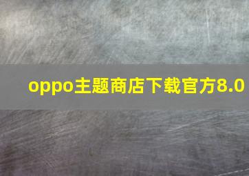 oppo主题商店下载官方8.0