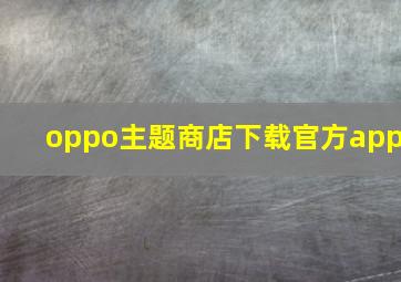 oppo主题商店下载官方app