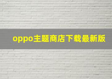 oppo主题商店下载最新版