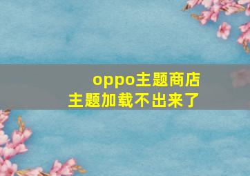 oppo主题商店主题加载不出来了