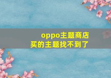 oppo主题商店买的主题找不到了