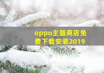 oppo主题商店免费下载安装2019