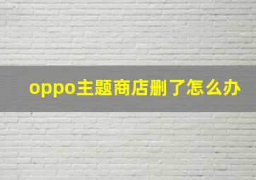 oppo主题商店删了怎么办