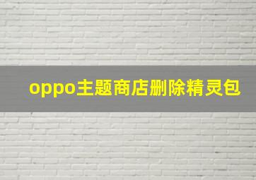 oppo主题商店删除精灵包