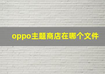 oppo主题商店在哪个文件