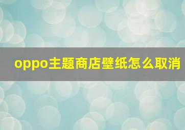 oppo主题商店壁纸怎么取消