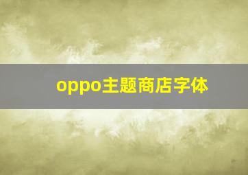 oppo主题商店字体