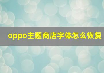 oppo主题商店字体怎么恢复