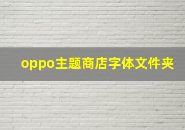 oppo主题商店字体文件夹