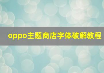 oppo主题商店字体破解教程