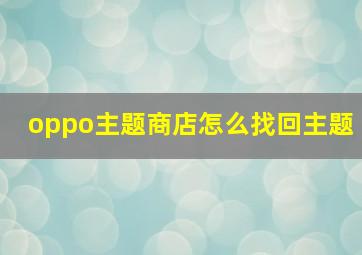 oppo主题商店怎么找回主题