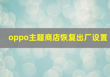 oppo主题商店恢复出厂设置