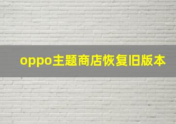 oppo主题商店恢复旧版本