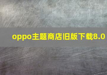 oppo主题商店旧版下载8.0