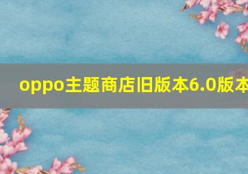 oppo主题商店旧版本6.0版本