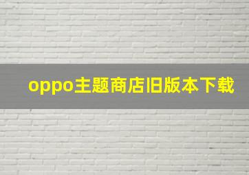 oppo主题商店旧版本下载