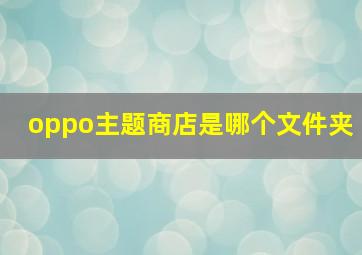 oppo主题商店是哪个文件夹