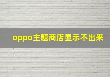 oppo主题商店显示不出来