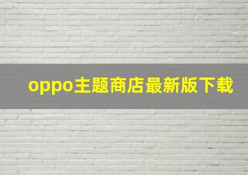 oppo主题商店最新版下载