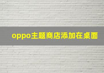 oppo主题商店添加在桌面