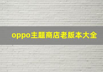 oppo主题商店老版本大全