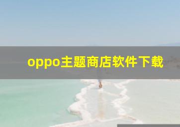 oppo主题商店软件下载