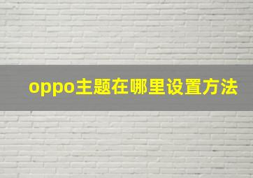 oppo主题在哪里设置方法