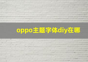 oppo主题字体diy在哪